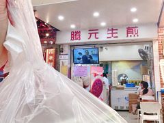 -腾元生煎(西华路店)