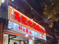 -马记大锅煮(总店)