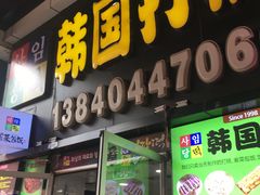 -师任堂韩式食品(总店)