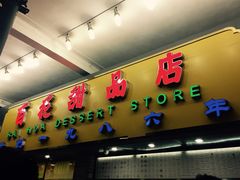 -百花传统甜品店(原址店)