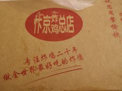 -阿捡忭京炸鸡(韭菜园总店)