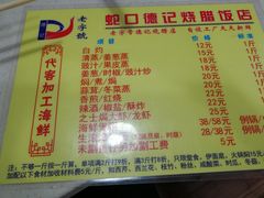 菜单-老字号蛇口德记烧腊饭店·海鲜加工
