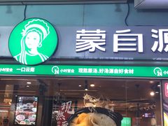 门面-蒙自源米线大王(东站店)