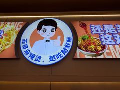 -菲哥麻辣烫(贵山小区店)
