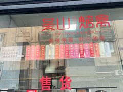 -吴山烤禽 (吴山路店)