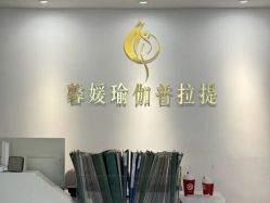 -馨媛瑜伽普拉提