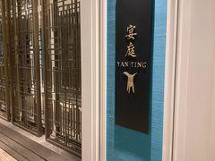-Yan Ting 宴庭中餐厅(上海静安瑞吉酒店)