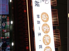 门面-钟方模白家肥肠粉(春熙店)