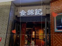 门面-食锦记·福建私房菜(浦西万达店)