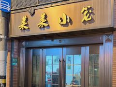 -莱莱小笼·乔艾
