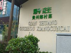 门面-黔庄贵州菜