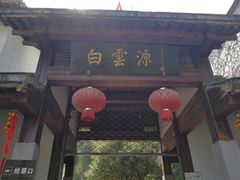 -白云源风景区