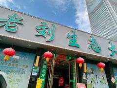 -老刘生态大鱼坊铁锅炖鱼(赛马场店)