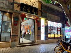 -大壶春生煎(四川中路店)
