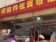 门面-肆姐面粉馆(坡子街店)