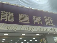 -龙丰药粧(上水新康街66号店)