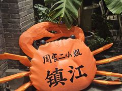 -周家二小姐的菜(西津渡店)