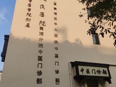 -上海交通大学医学院附属第九人民医院黄浦分院(中医门诊部)