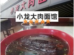 -小龙大肉面馆
