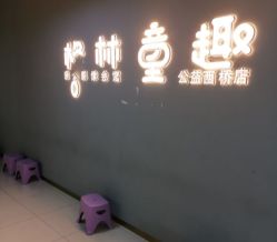 -格林童趣专业儿童摄影(公益西桥店)