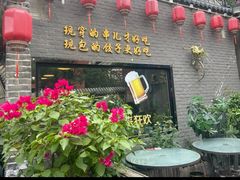 -金谷园饺子·烧烤(人大总店)