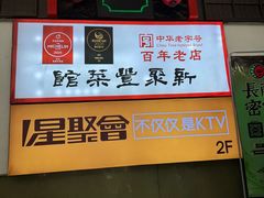 -新聚丰菜馆(太监弄店)