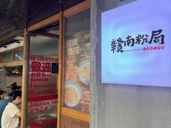 -赣南粉局·江西小炒·锅气炒粉(人民广场店)