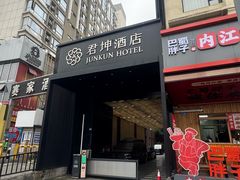 -君坤酒店(成都春熙路太古里店)