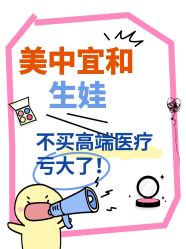 点击看大图 -北京美中宜和北三环妇儿医院