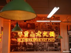 -芈重山老火锅(洪崖洞店)
