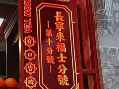 -肥汁米蘭香港米线(长宁来福士店)