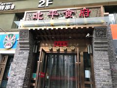 门面-北平食府·北京烤鸭(北京西站六里桥店)