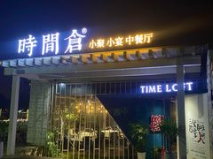 -时间仓(月湖公园店)