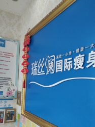 -瑞丝澜国际瘦身