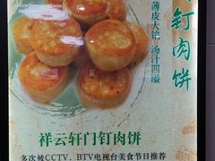 -清真牛街祥云轩门钉肉饼(左家庄店)