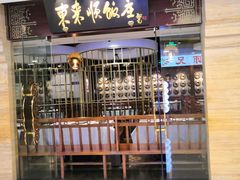 门面-东来顺饭庄(王府井步行街店)