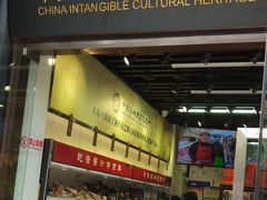 门面-天福号(前门店)