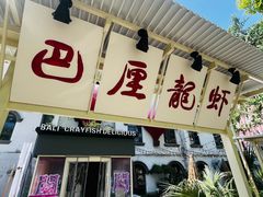 -巴厘龙虾·榜首油焖大虾(沙湖·花园店)
