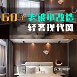 60㎡老破小改造，轻奢现代风，木饰面充斥的空间