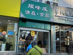 -清真耀峰成·小吃(苏州街店)