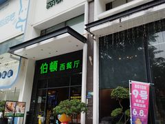 -伯顿西餐厅(厚街香榭丽店)