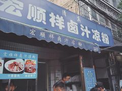 门面-清真·宏顺祥卤汁凉粉(大皮院店)