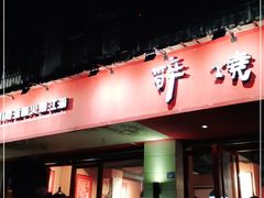 -醉烧膘·烧烤夜宵王(总店)