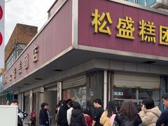 -松盛糕团店(红旗桥店)
