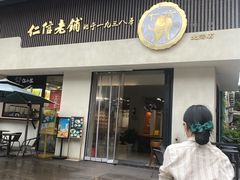-仁信老铺(北滘店)