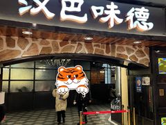 门面-汉巴味德·烤肉与啤酒的自助(杭州大悦城店)