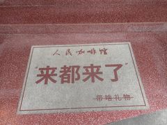 -人民咖啡馆(四行仓库店)