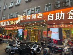 -富龙快餐店(铁西店)