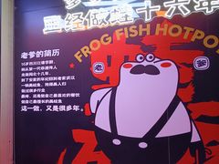 -蛙老爹·蜀香美蛙鱼头(王家湾店)