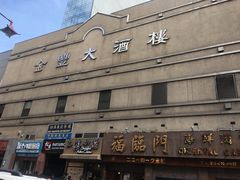 -金丰大酒楼